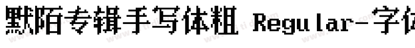 默陌专辑手写体粗 Regular字体转换